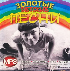 Золотые детские песни
