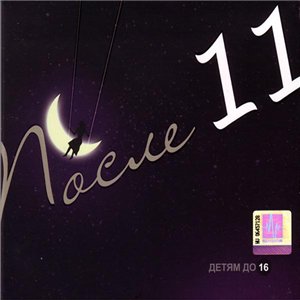 После 11 - Детям до 16
