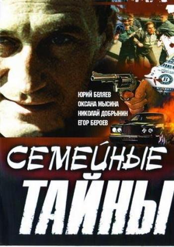 Семейные тайны (23 серии из 23)