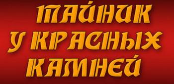 Тайник у Красных камней / Застава в ружье