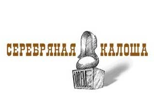 Серебряная калоша 2008, 12 церемония / Серебряная калоша