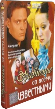 Уравнение с известными / Uravnenie_s_izvestnimi