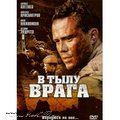 В тылу врага. / V tilu vraga.