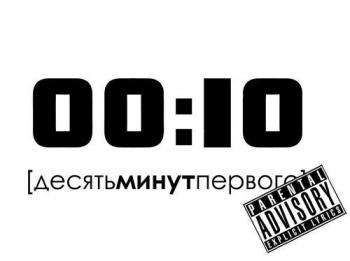 Десять минут первого