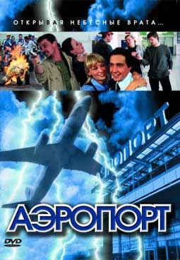 Аэропорт 1 сезон (1-30 из 30)