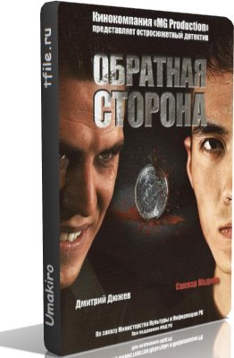 Обратная сторона