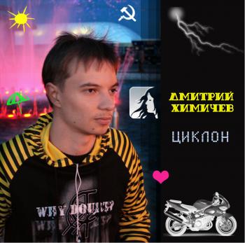 Дмитрий Химичев - Циклон