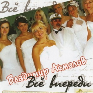 В. Асмолов - Концерт Все впереди