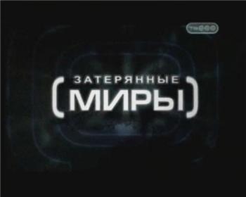 Затерянные миры (62 выпуска) /Lost worlds