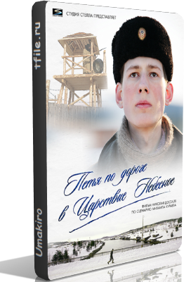 Петя по дороге в Царствие Небесное