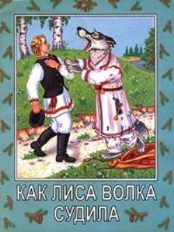 Как лиса волка судила