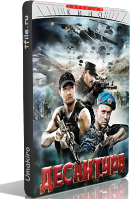 Десантура. Никто, кроме нас (8 серий из 8)