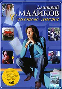 Дмитрий Маликов - С чистого листа