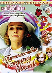 Киноконцерт - Путешествие в страну сказок (5 частей)