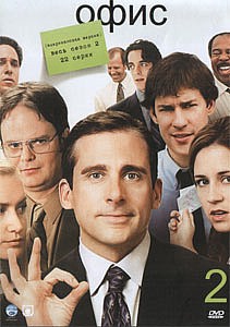 Офис, 2 сезон (22 серии из 22) / The Office