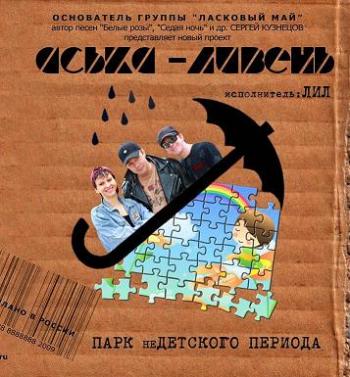 Аська-Ливень - Парк неДетского Периода