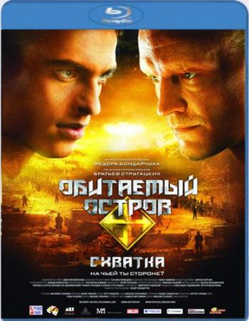Обитаемый остров: Схватка