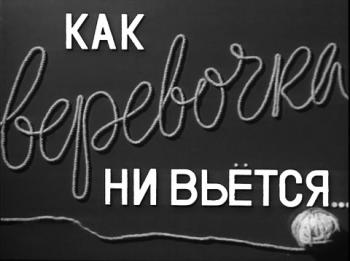 Как веревочка ни вьется...