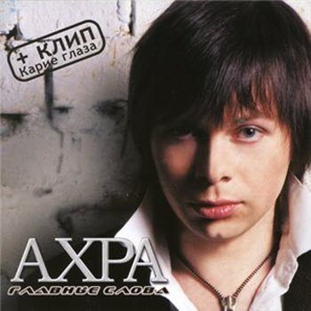 Ахра - Главные слова