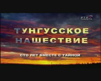Тунгусское нашествие.100 лет вместе с тайной. /