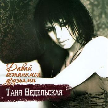 Татьяна Недельская - Давай останемся друзьями