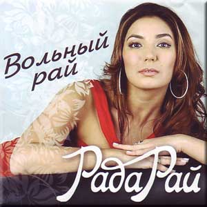 Рада Рай - Вольный рай