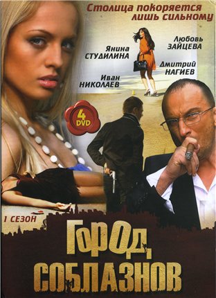 Город соблазнов / 1 - 48 серия из 48