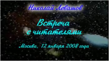Николай Левашов. Встреча с читателями книги «Россия в кривых зеркалах».12 января 2008 года