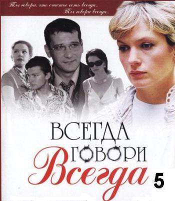 Всегда говори Всегда 5 сезон (1 - 10 серия из 10)