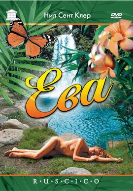 Ева / Eve