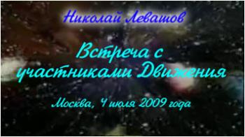 Николай Левашов. Встреча с участниками Движения. Москва, 4 июля 2009 года