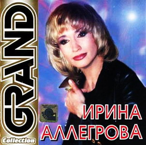 Ирина Аллегрова - Grand Collection