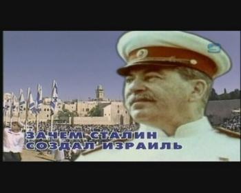 Зачем Сталин создал Израиль / Зачем Сталин создал Израиль