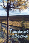 Таежная повесть