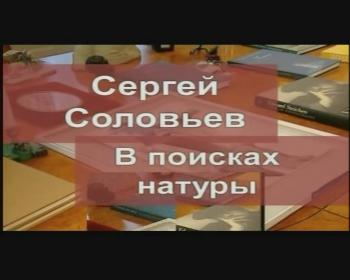 Сергей Соловьёв. В поисках натуры /
