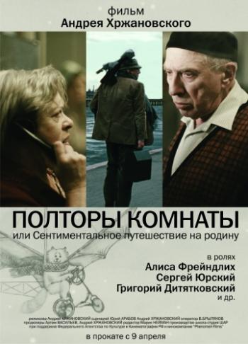 Полторы комнаты, или Сентиментальное путешествие на Родину