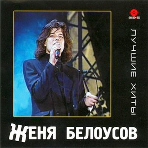 Женя Белоусов - Лучшие хиты