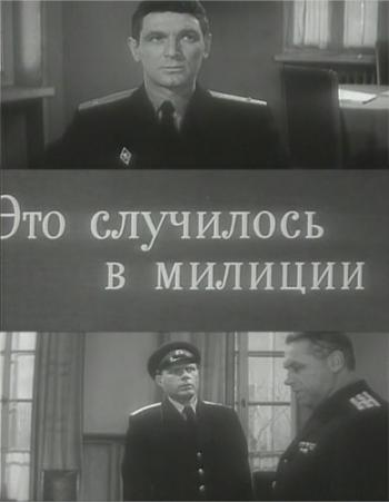 Это случилось в милиции