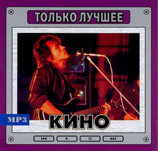 Кино - Только лучшее