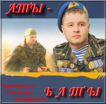 VA - Аты-Баты - Защитникам Отечества посвящается