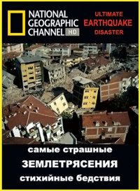 Самые страшные стихийные бедствия.Землетрясения / National Geographic:Ultimate Disaster.Earthquake