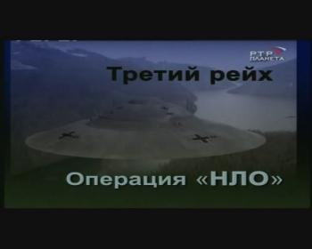 Третий рейх.Операция НЛО / Третий рейх.Операция НЛО