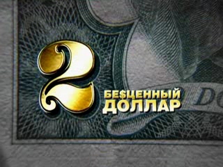 Бесценный Доллар 2