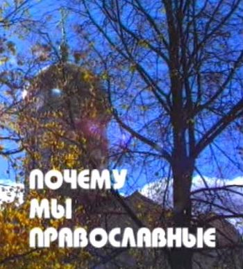 Почему мы православные / Почему мы православные