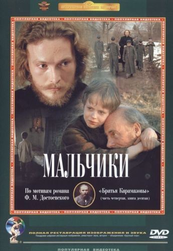 Мальчики