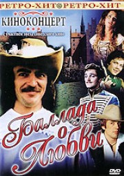 Киноконцерт - Баллада о любви (1983-1994) (6 частей)