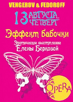 OPERA club Эффект Бабочки - mixed by dj Шмель