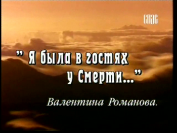 Я была в гостях у смерти / Я была в гостях у смерти