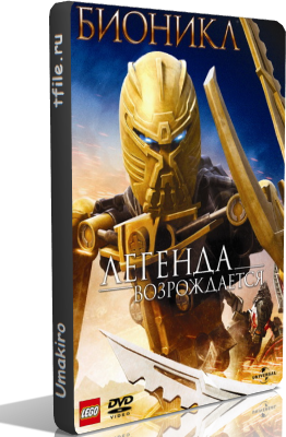 Бионикл: Легенда возрождается / Bionicle: The Legend Reborn