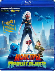 Монстры против пришельцев / Monsters vs. aliens